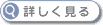 詳しく見る